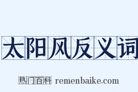 太阳风反义词是什么意思的图片